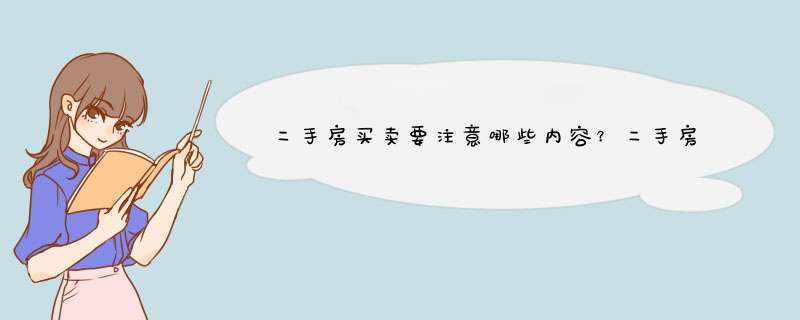 二手房买卖要注意哪些内容？二手房买卖中存在哪些风险？
