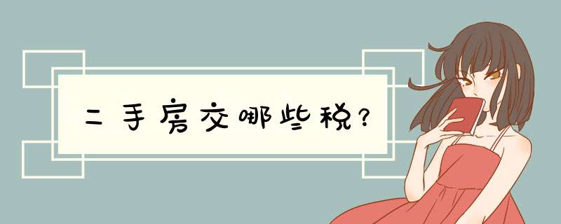 二手房交哪些税？