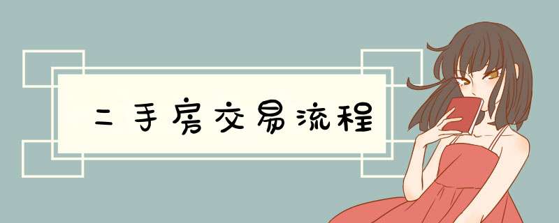 二手房交易流程