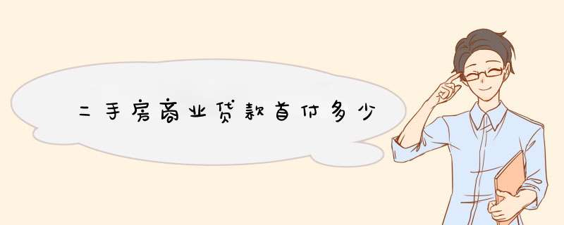 二手房商业贷款首付多少