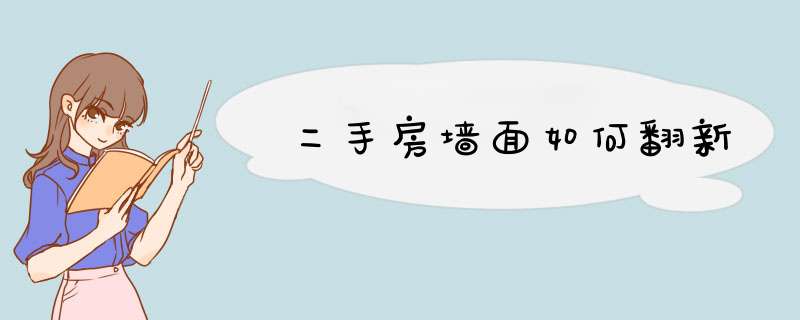 二手房墙面如何翻新