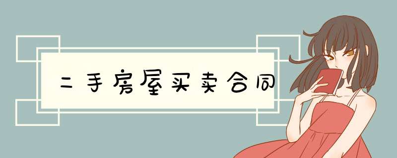 二手房屋买卖合同