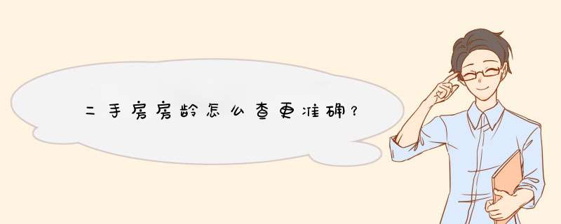 二手房房龄怎么查更准确？