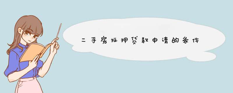 二手房抵押贷款申请的条件