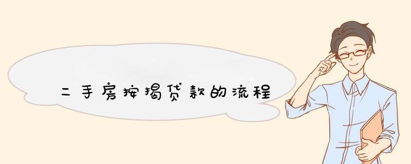 二手房按揭贷款的流程