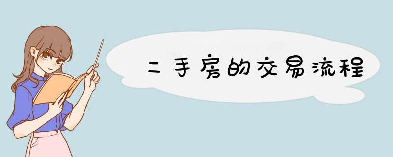 二手房的交易流程