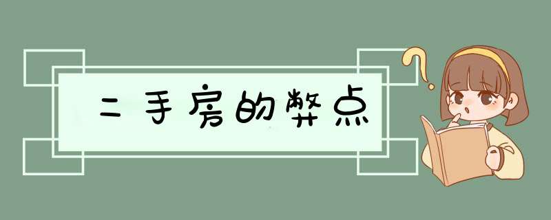 二手房的弊点