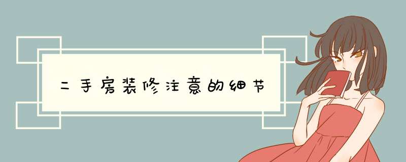 二手房装修注意的细节