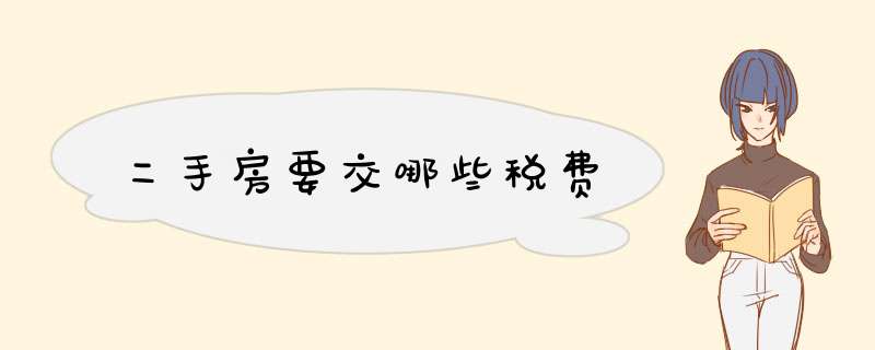 二手房要交哪些税费