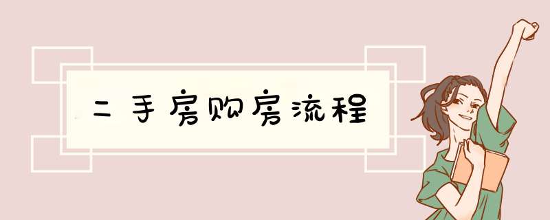 二手房购房流程