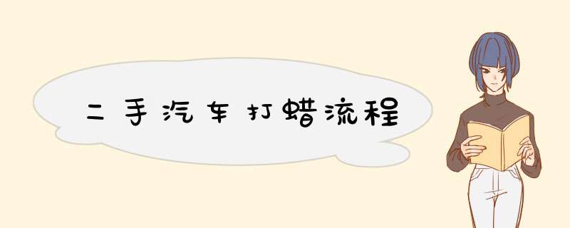 二手汽车打蜡流程