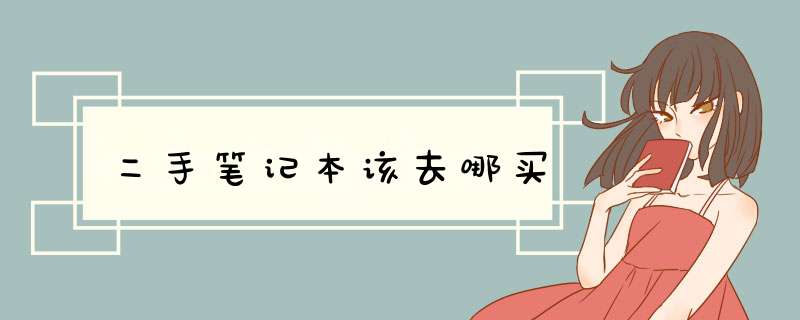 二手笔记本该去哪买