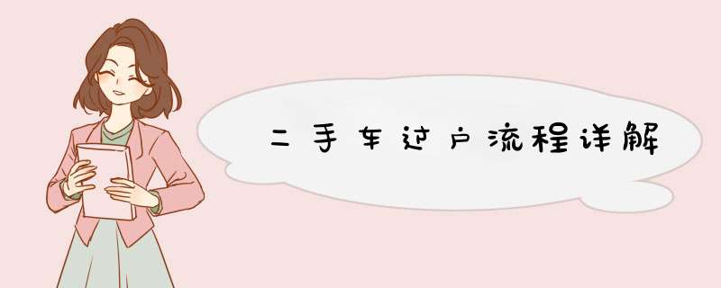 二手车过户流程详解