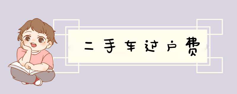 二手车过户费