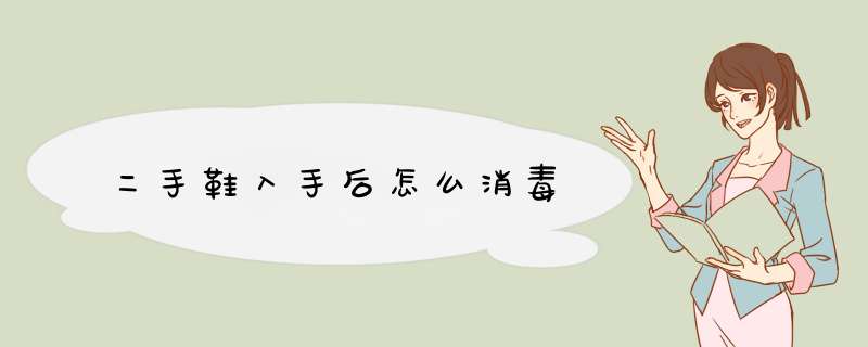 二手鞋入手后怎么消毒