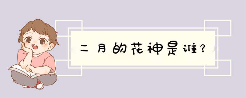 二月的花神是谁？