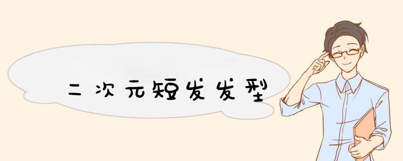 二次元短发发型