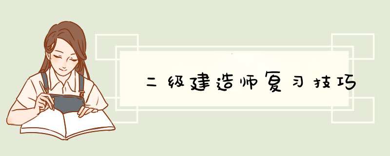 二级建造师复习技巧