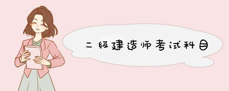 二级建造师考试科目