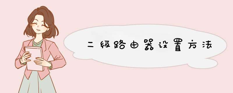 二级路由器设置方法
