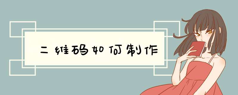 二维码如何制作