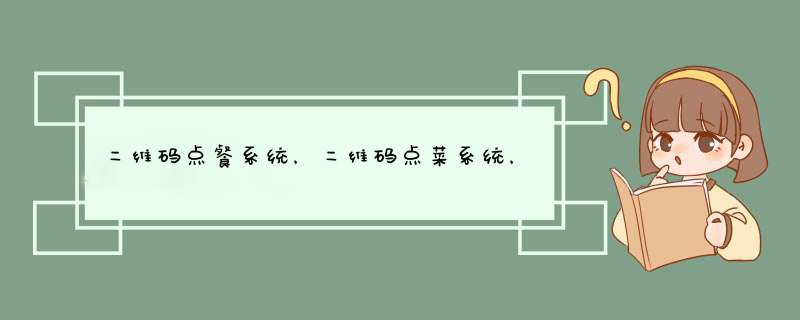 二维码点餐系统，二维码点菜系统，怎么操作？