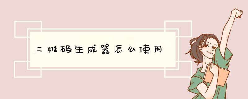 二维码生成器怎么使用
