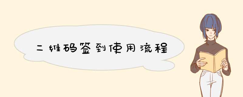二维码签到使用流程