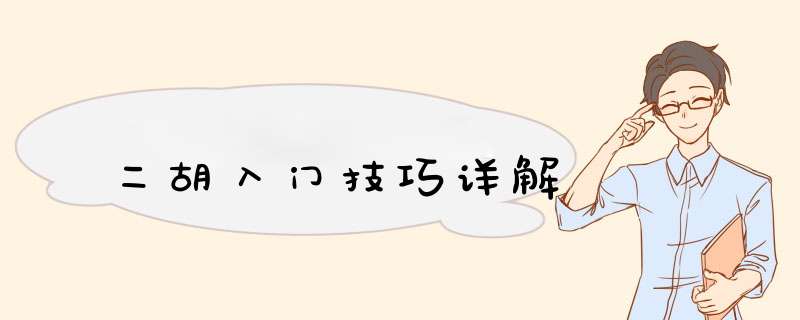 二胡入门技巧详解