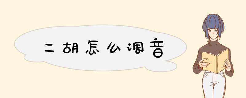 二胡怎么调音