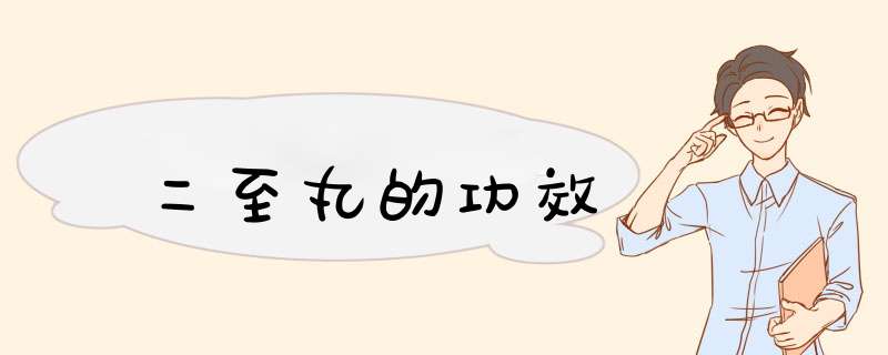 二至丸的功效