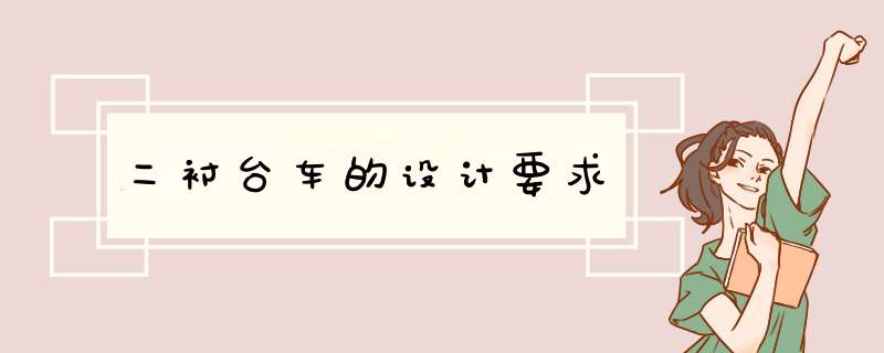 二衬台车的设计要求