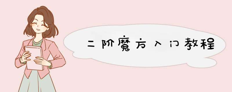 二阶魔方入门教程