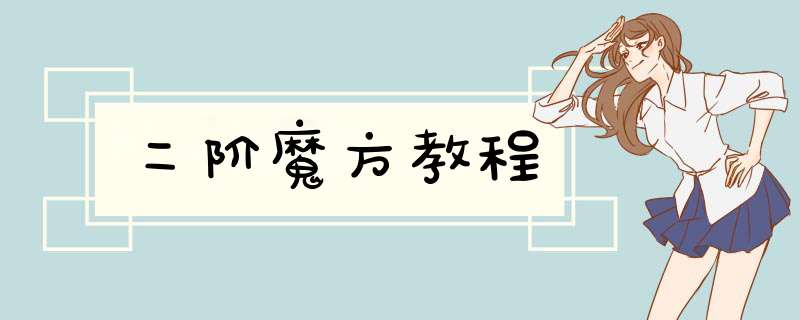 二阶魔方教程