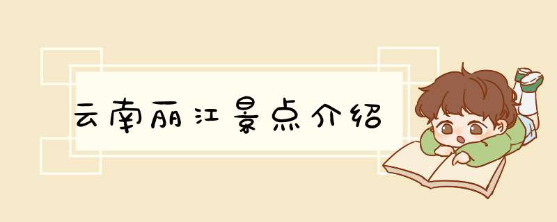 云南丽江景点介绍