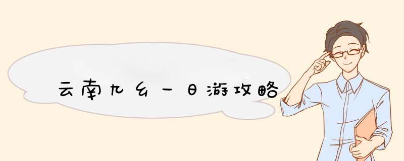 云南九乡一日游攻略