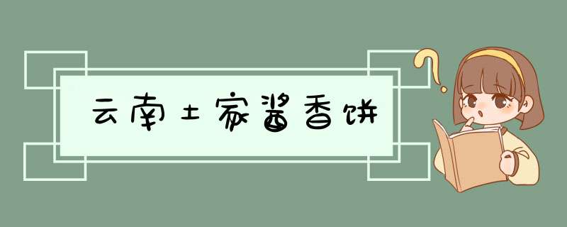 云南土家酱香饼