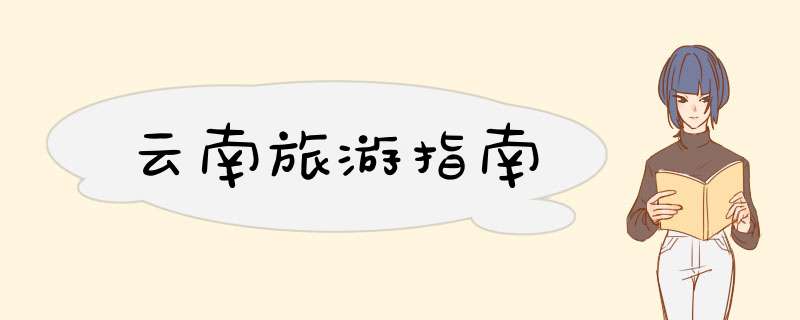 云南旅游指南