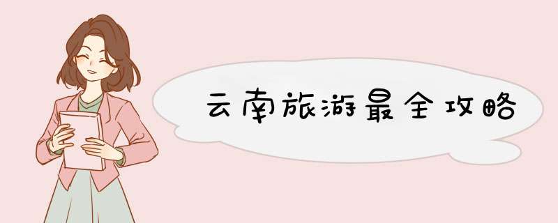 云南旅游最全攻略