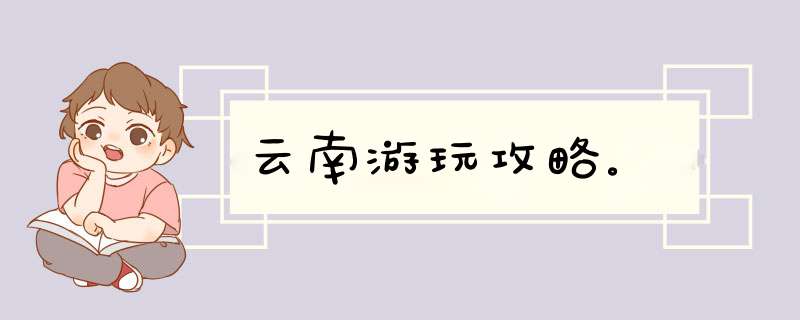 云南游玩攻略。