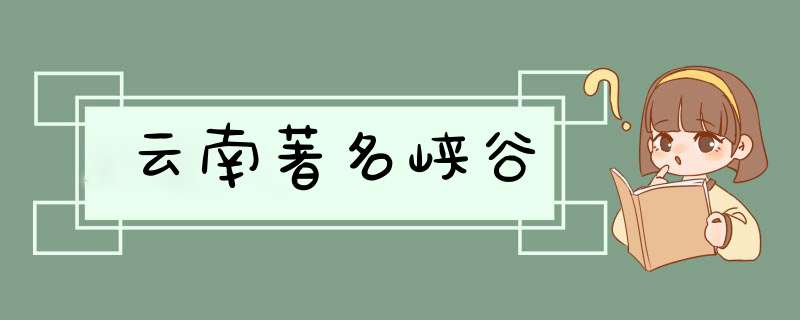 云南著名峡谷