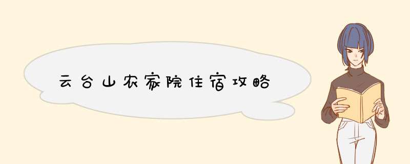 云台山农家院住宿攻略