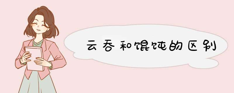 云吞和馄饨的区别