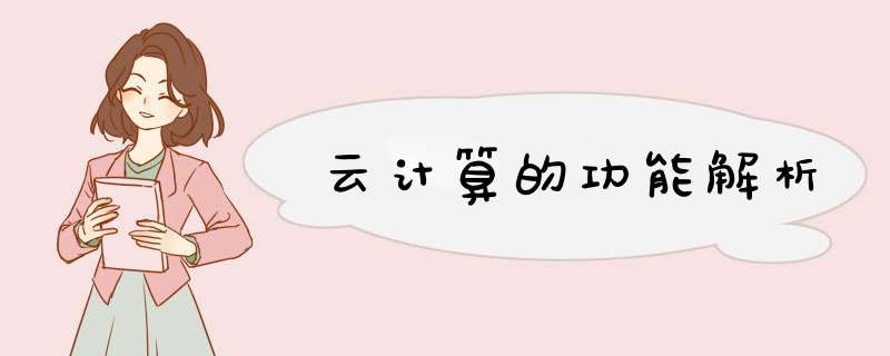 云计算的功能解析