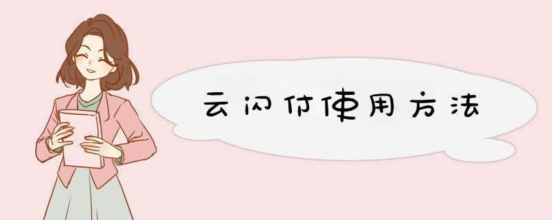 云闪付使用方法