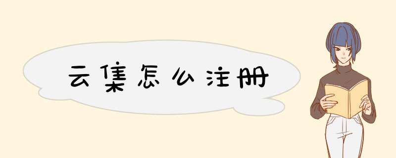 云集怎么注册