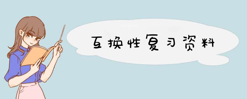 互换性复习资料
