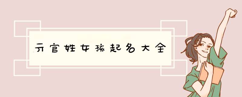 亓官姓女孩起名大全