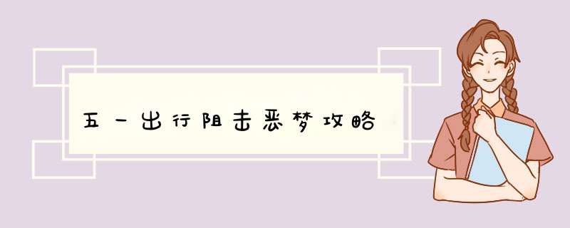 五一出行阻击恶梦攻略