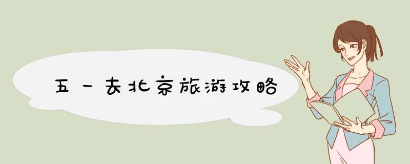 五一去北京旅游攻略